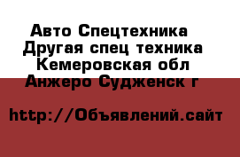 Авто Спецтехника - Другая спец.техника. Кемеровская обл.,Анжеро-Судженск г.